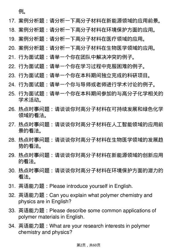 35道中国科学院上海有机化学研究所高分子化学与物理专业研究生复试面试题及参考回答含英文能力题