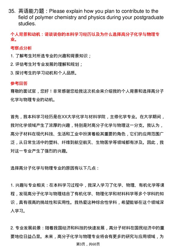 35道中国科学院上海有机化学研究所高分子化学与物理专业研究生复试面试题及参考回答含英文能力题