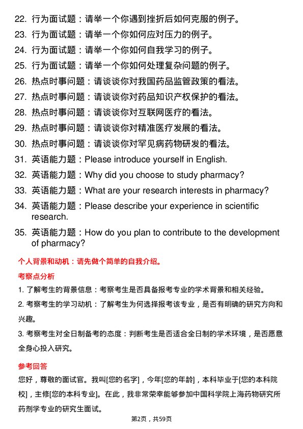 35道中国科学院上海药物研究所药剂学专业研究生复试面试题及参考回答含英文能力题