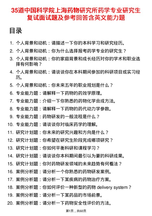 35道中国科学院上海药物研究所药学专业研究生复试面试题及参考回答含英文能力题