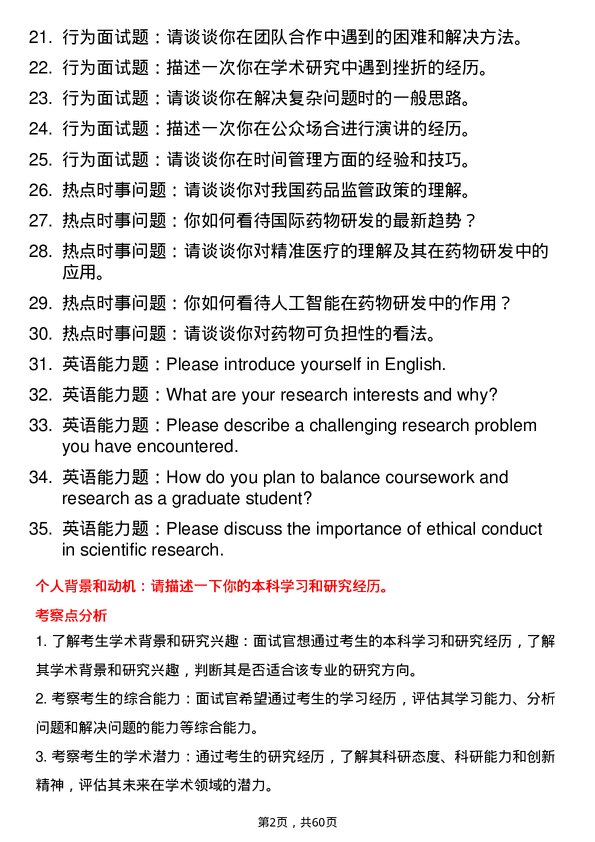 35道中国科学院上海药物研究所药学专业研究生复试面试题及参考回答含英文能力题