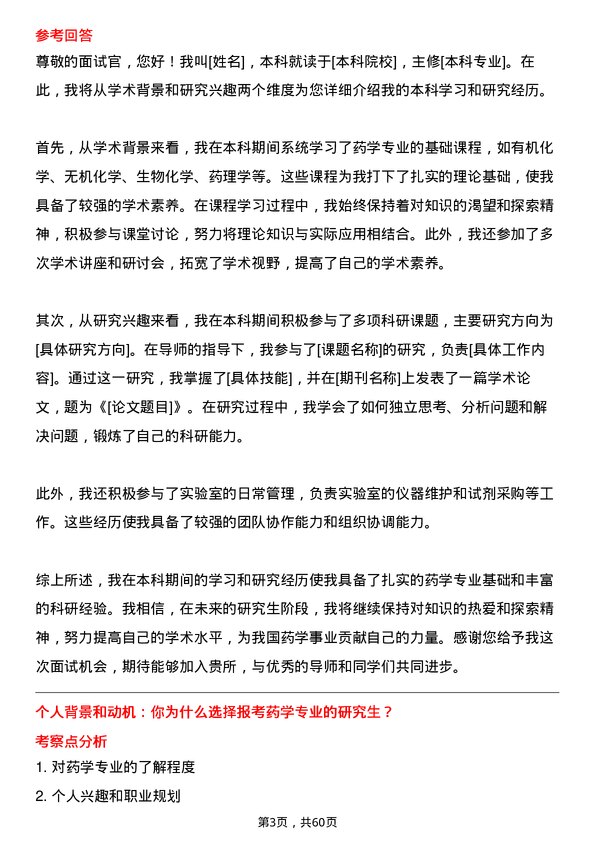 35道中国科学院上海药物研究所药学专业研究生复试面试题及参考回答含英文能力题