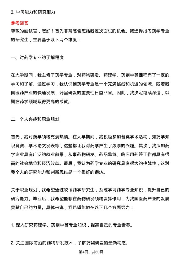 35道中国科学院上海药物研究所药学专业研究生复试面试题及参考回答含英文能力题