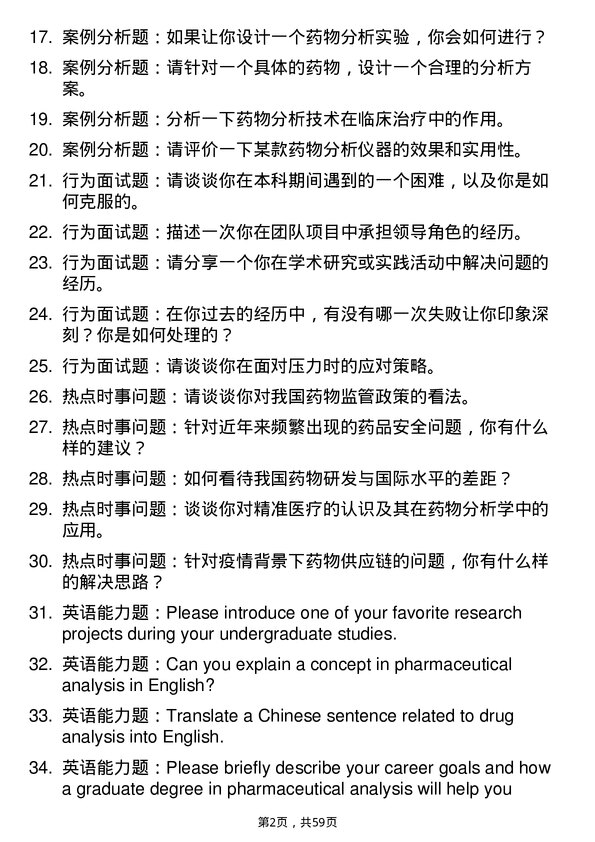 35道中国科学院上海药物研究所药物分析学专业研究生复试面试题及参考回答含英文能力题