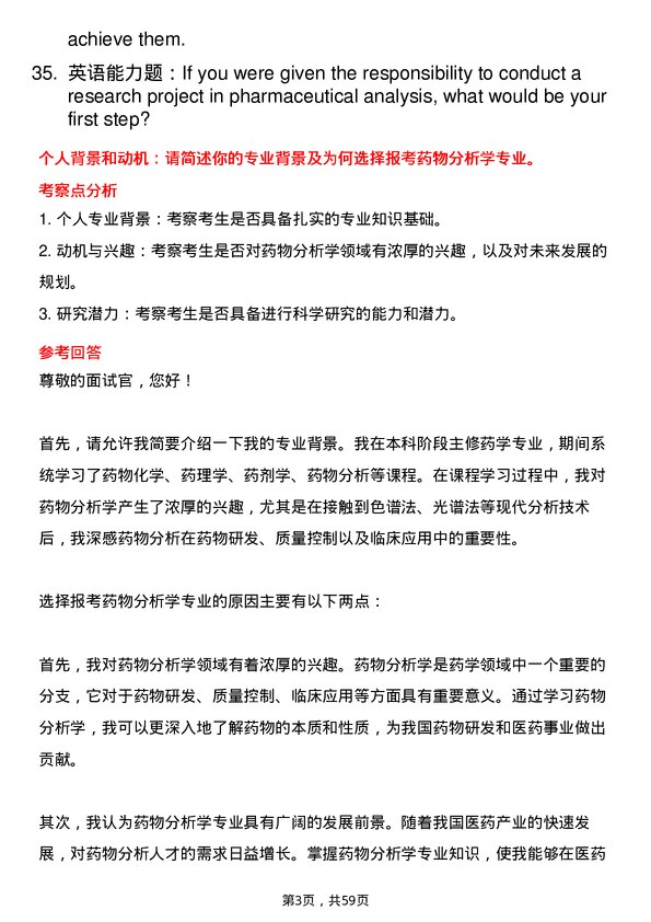 35道中国科学院上海药物研究所药物分析学专业研究生复试面试题及参考回答含英文能力题