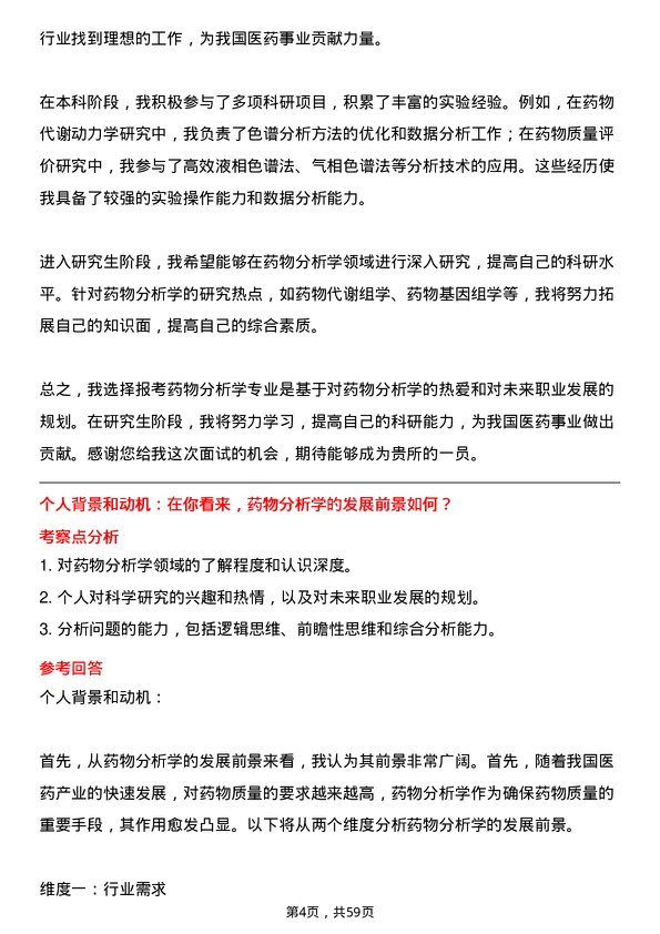 35道中国科学院上海药物研究所药物分析学专业研究生复试面试题及参考回答含英文能力题