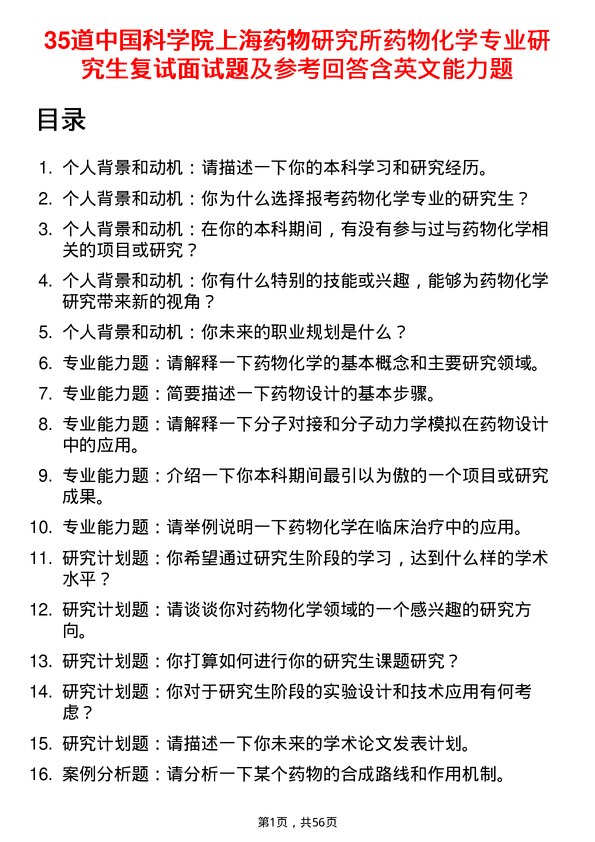 35道中国科学院上海药物研究所药物化学专业研究生复试面试题及参考回答含英文能力题