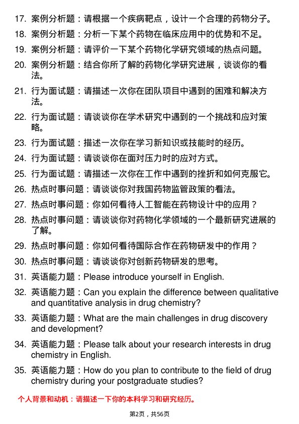 35道中国科学院上海药物研究所药物化学专业研究生复试面试题及参考回答含英文能力题