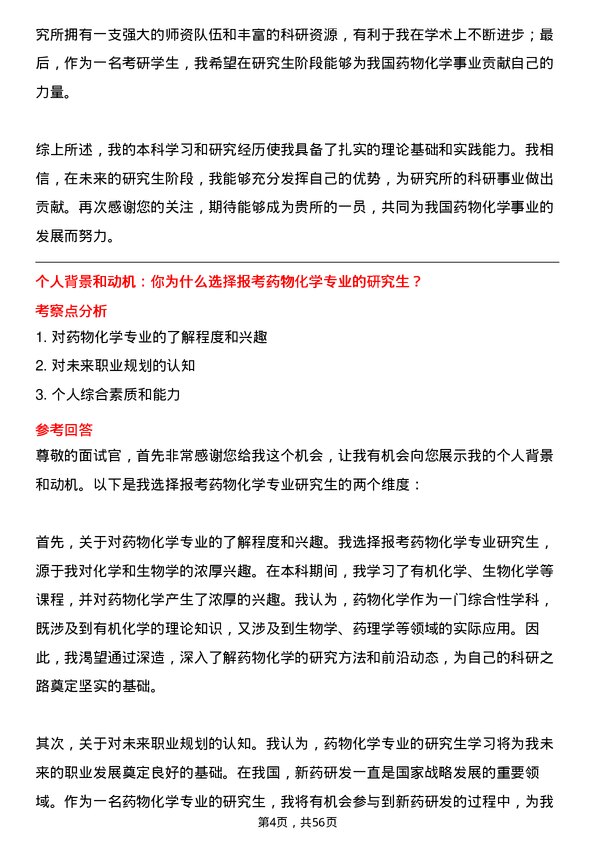 35道中国科学院上海药物研究所药物化学专业研究生复试面试题及参考回答含英文能力题