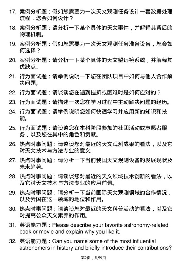 35道中国科学院云南天文台天文技术与方法专业研究生复试面试题及参考回答含英文能力题