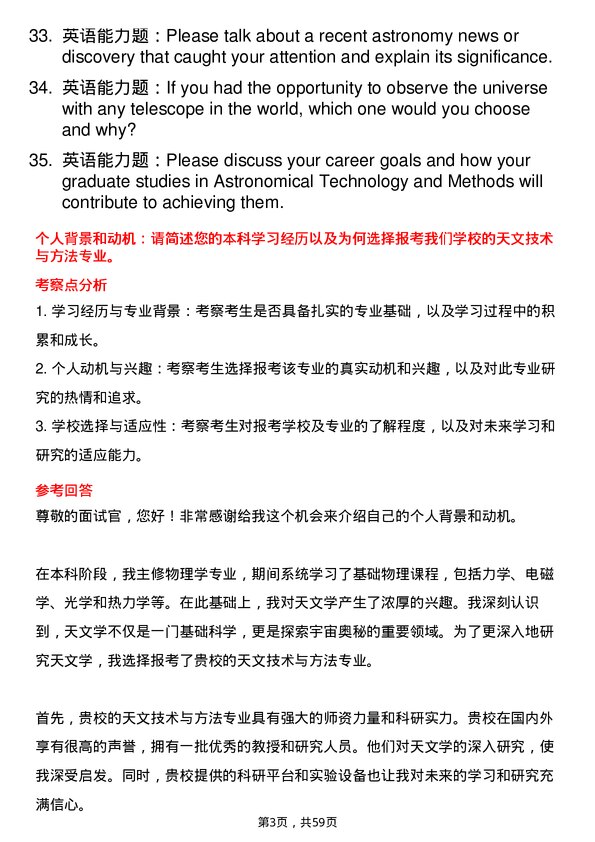 35道中国科学院云南天文台天文技术与方法专业研究生复试面试题及参考回答含英文能力题