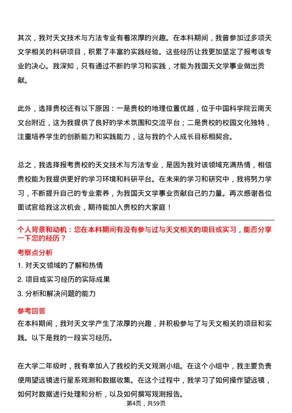 35道中国科学院云南天文台天文技术与方法专业研究生复试面试题及参考回答含英文能力题