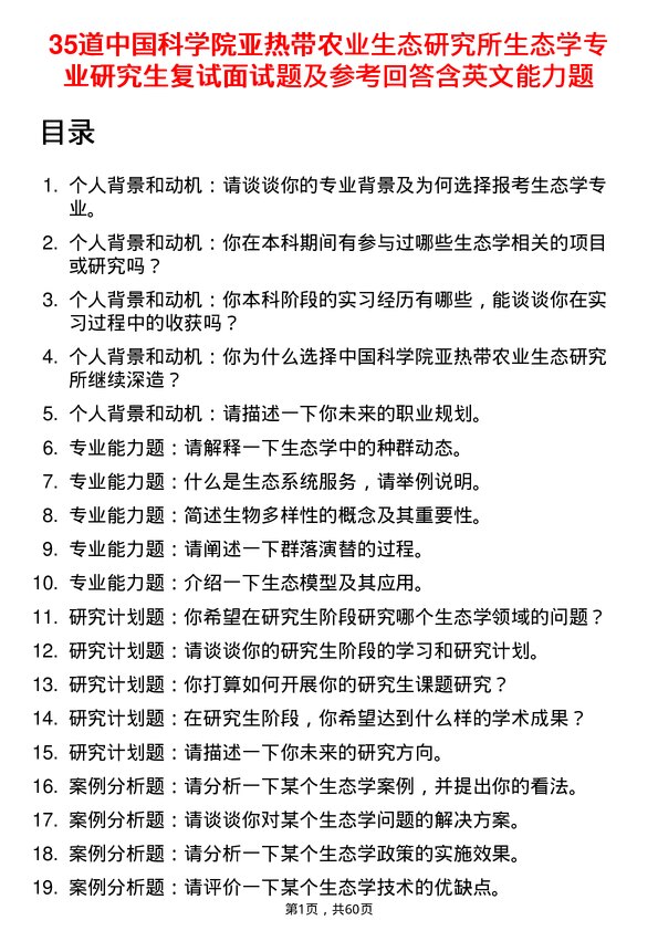 35道中国科学院亚热带农业生态研究所生态学专业研究生复试面试题及参考回答含英文能力题