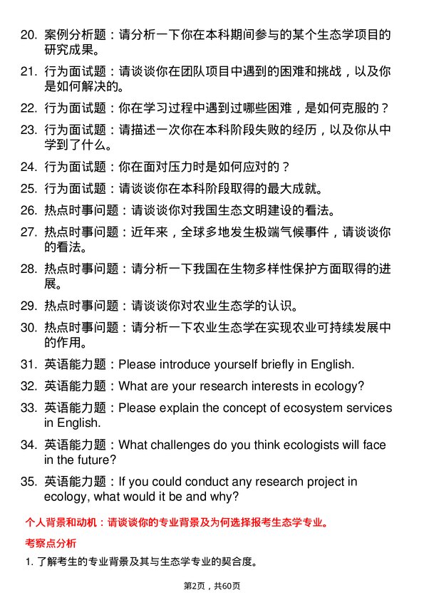 35道中国科学院亚热带农业生态研究所生态学专业研究生复试面试题及参考回答含英文能力题