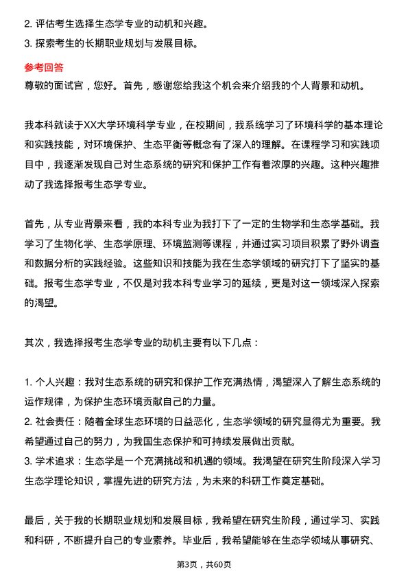 35道中国科学院亚热带农业生态研究所生态学专业研究生复试面试题及参考回答含英文能力题