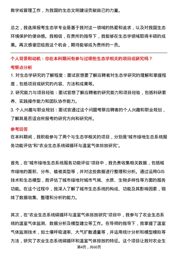 35道中国科学院亚热带农业生态研究所生态学专业研究生复试面试题及参考回答含英文能力题