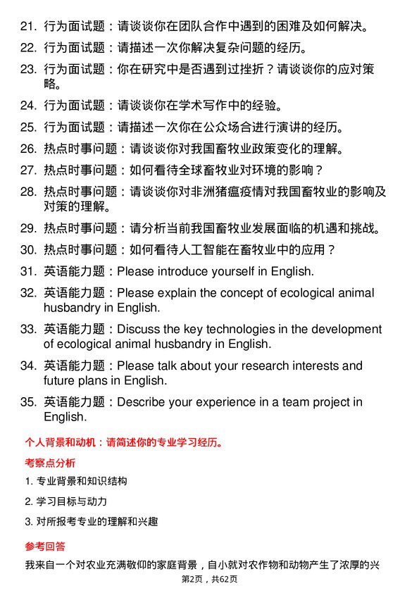 35道中国科学院亚热带农业生态研究所畜牧学专业研究生复试面试题及参考回答含英文能力题