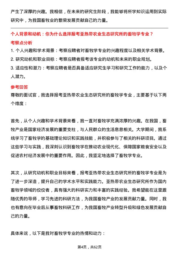 35道中国科学院亚热带农业生态研究所畜牧学专业研究生复试面试题及参考回答含英文能力题