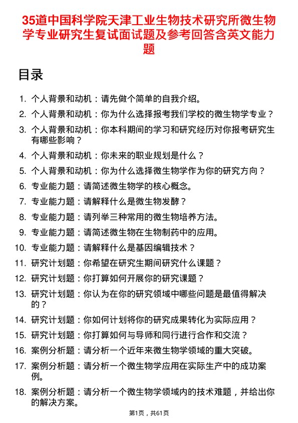 35道中国科学院天津工业生物技术研究所微生物学专业研究生复试面试题及参考回答含英文能力题