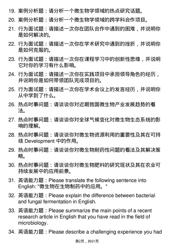 35道中国科学院天津工业生物技术研究所微生物学专业研究生复试面试题及参考回答含英文能力题