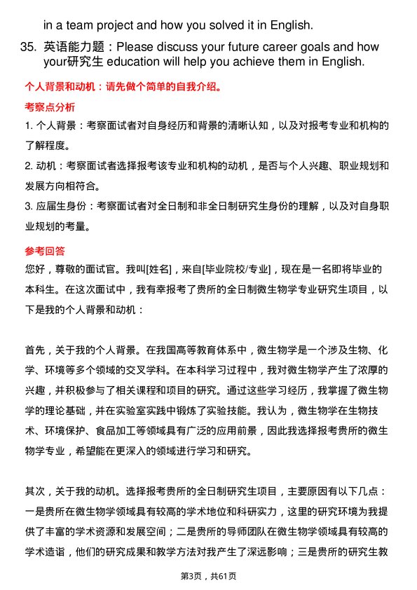 35道中国科学院天津工业生物技术研究所微生物学专业研究生复试面试题及参考回答含英文能力题