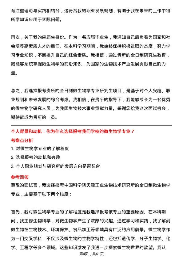 35道中国科学院天津工业生物技术研究所微生物学专业研究生复试面试题及参考回答含英文能力题