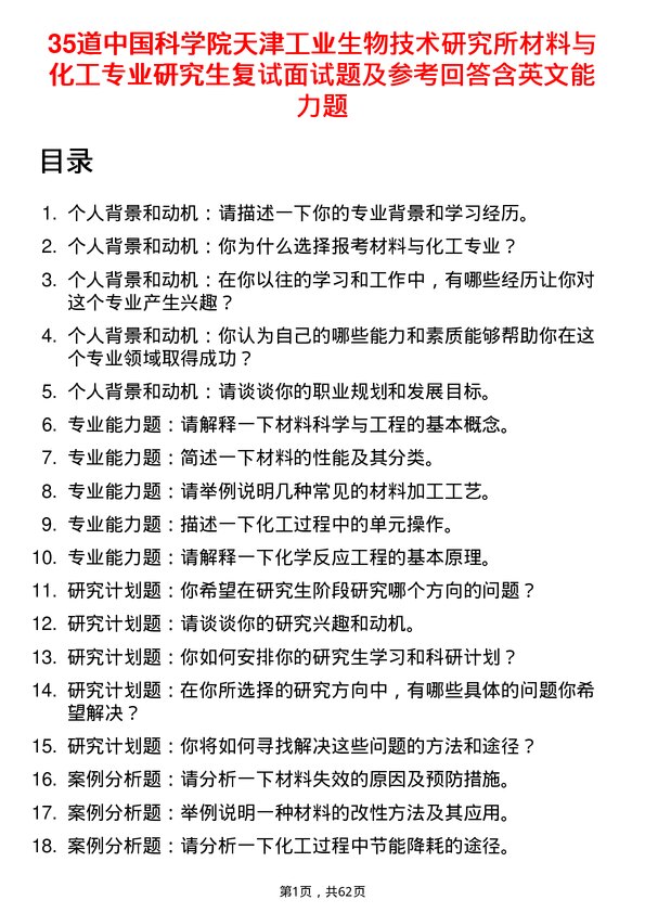 35道中国科学院天津工业生物技术研究所材料与化工专业研究生复试面试题及参考回答含英文能力题