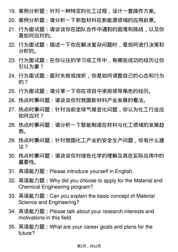 35道中国科学院天津工业生物技术研究所材料与化工专业研究生复试面试题及参考回答含英文能力题