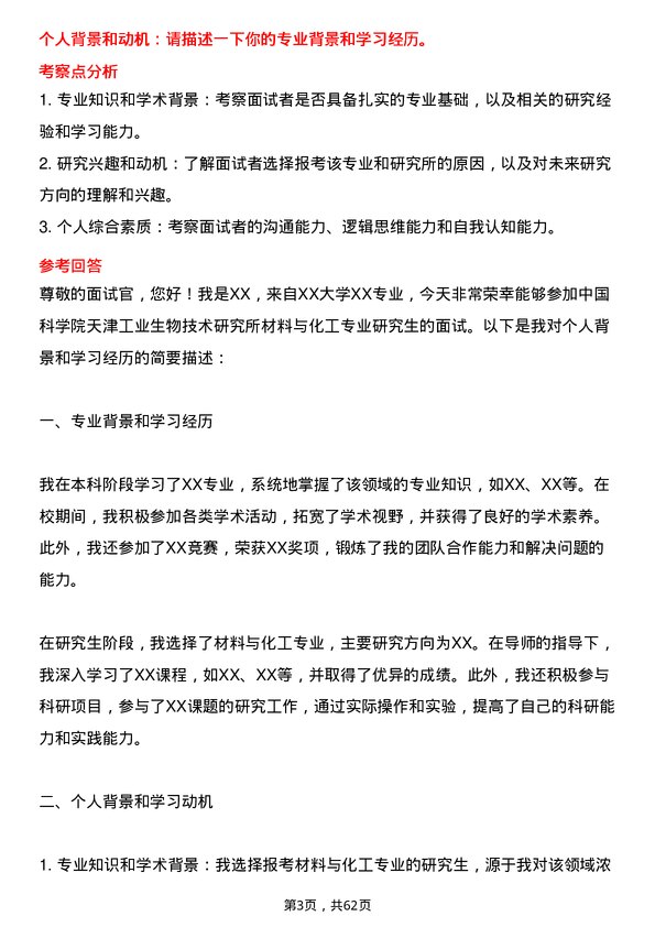 35道中国科学院天津工业生物技术研究所材料与化工专业研究生复试面试题及参考回答含英文能力题