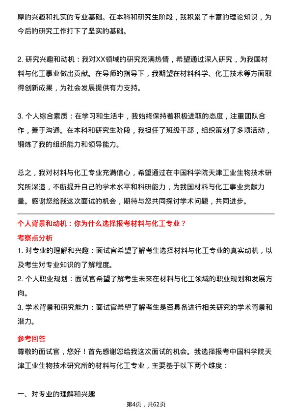 35道中国科学院天津工业生物技术研究所材料与化工专业研究生复试面试题及参考回答含英文能力题