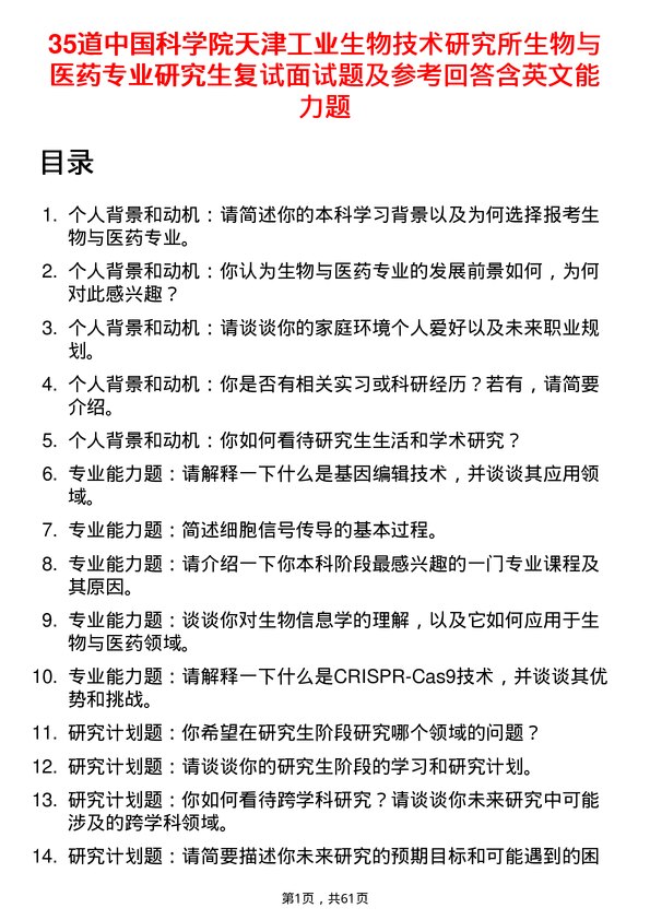 35道中国科学院天津工业生物技术研究所生物与医药专业研究生复试面试题及参考回答含英文能力题