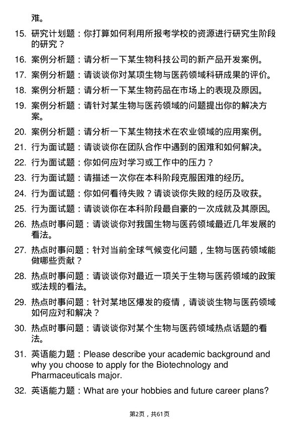 35道中国科学院天津工业生物技术研究所生物与医药专业研究生复试面试题及参考回答含英文能力题