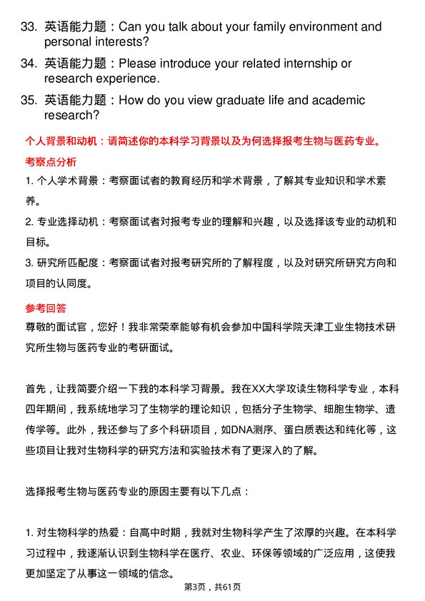 35道中国科学院天津工业生物技术研究所生物与医药专业研究生复试面试题及参考回答含英文能力题