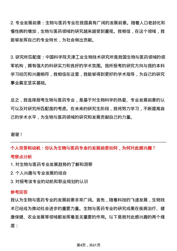 35道中国科学院天津工业生物技术研究所生物与医药专业研究生复试面试题及参考回答含英文能力题