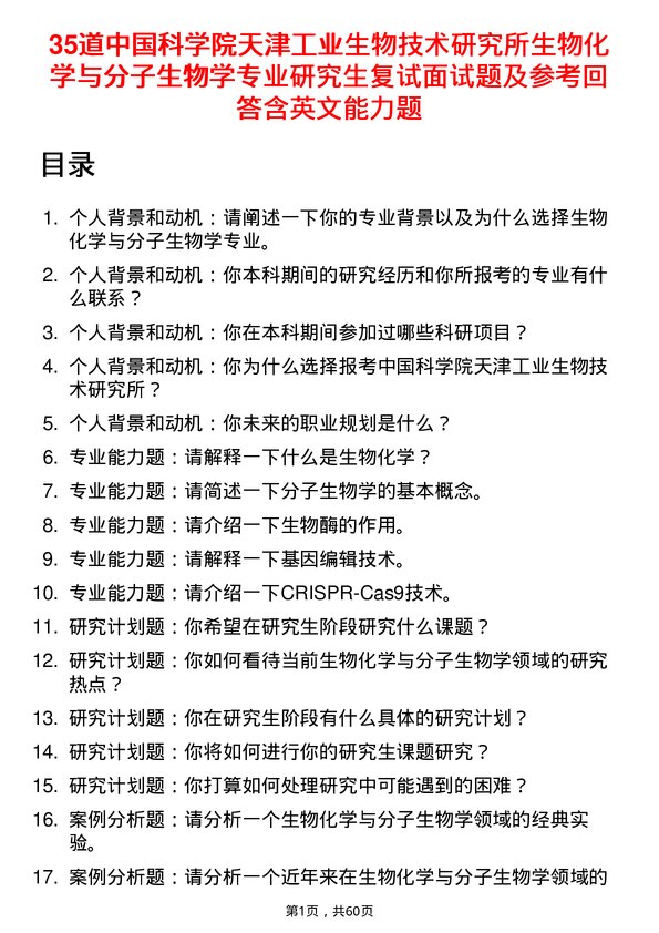 35道中国科学院天津工业生物技术研究所生物化学与分子生物学专业研究生复试面试题及参考回答含英文能力题