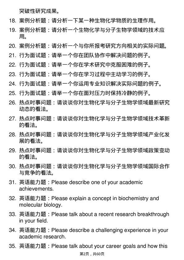 35道中国科学院天津工业生物技术研究所生物化学与分子生物学专业研究生复试面试题及参考回答含英文能力题