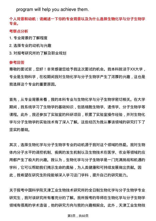 35道中国科学院天津工业生物技术研究所生物化学与分子生物学专业研究生复试面试题及参考回答含英文能力题