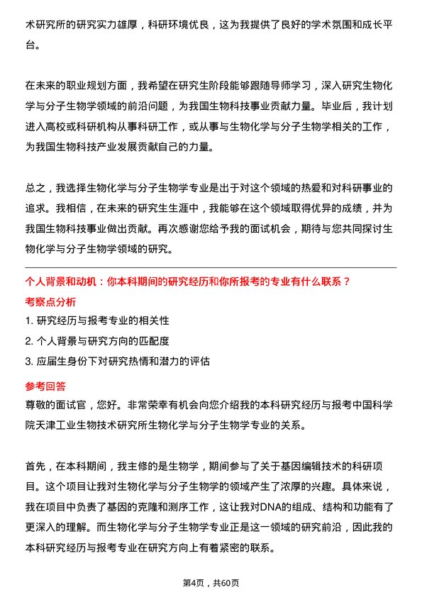 35道中国科学院天津工业生物技术研究所生物化学与分子生物学专业研究生复试面试题及参考回答含英文能力题