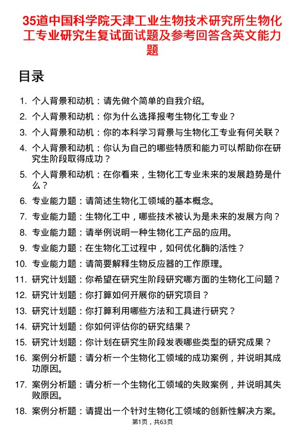 35道中国科学院天津工业生物技术研究所生物化工专业研究生复试面试题及参考回答含英文能力题