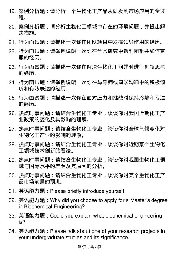 35道中国科学院天津工业生物技术研究所生物化工专业研究生复试面试题及参考回答含英文能力题