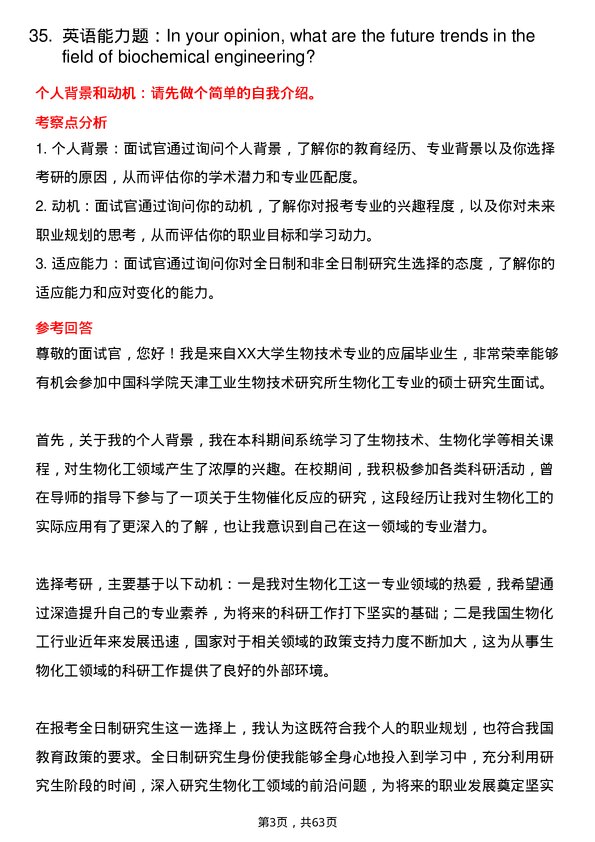 35道中国科学院天津工业生物技术研究所生物化工专业研究生复试面试题及参考回答含英文能力题