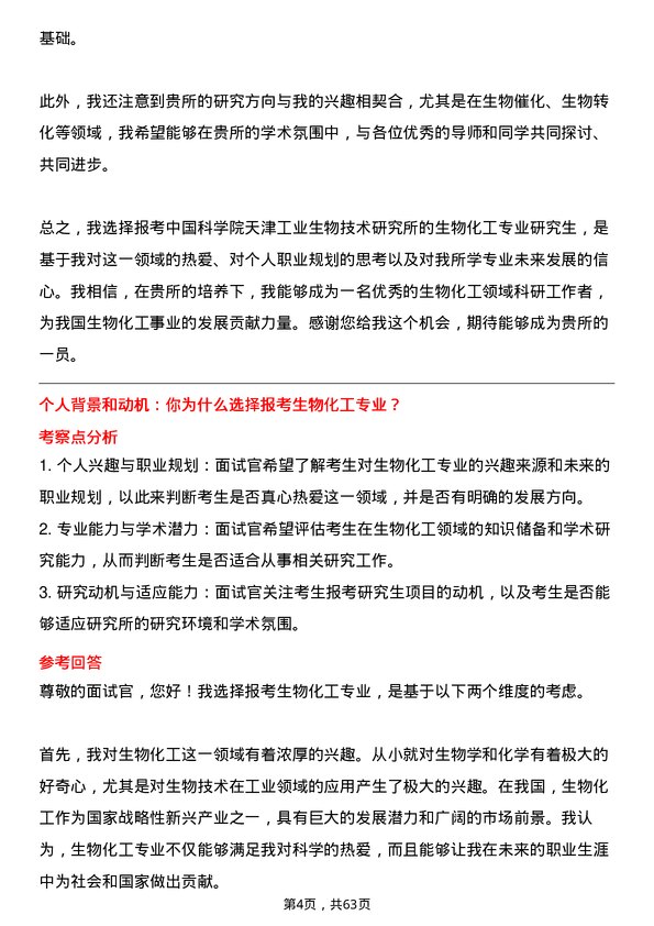 35道中国科学院天津工业生物技术研究所生物化工专业研究生复试面试题及参考回答含英文能力题