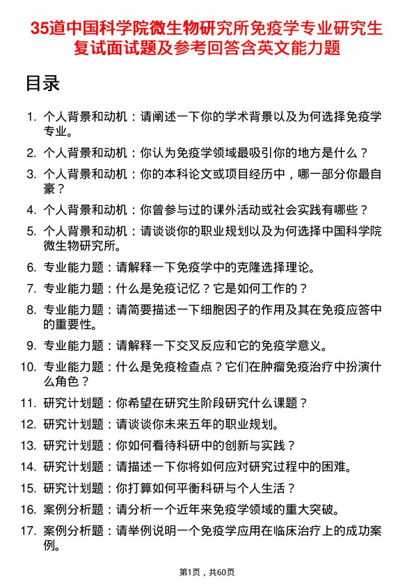 35道中国科学院微生物研究所免疫学专业研究生复试面试题及参考回答含英文能力题