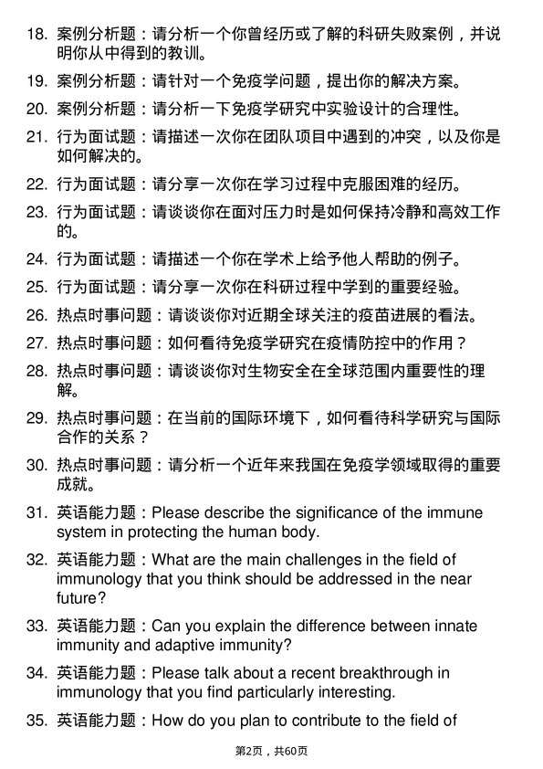 35道中国科学院微生物研究所免疫学专业研究生复试面试题及参考回答含英文能力题