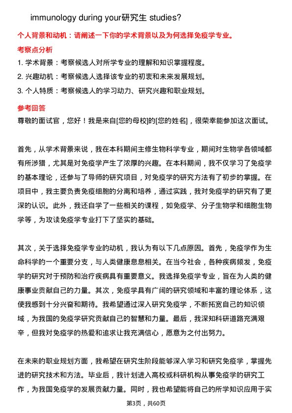 35道中国科学院微生物研究所免疫学专业研究生复试面试题及参考回答含英文能力题