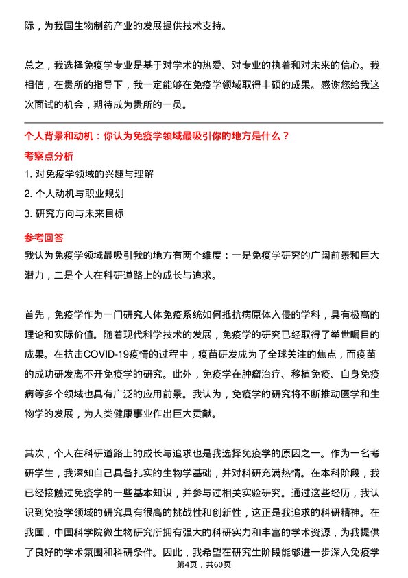 35道中国科学院微生物研究所免疫学专业研究生复试面试题及参考回答含英文能力题