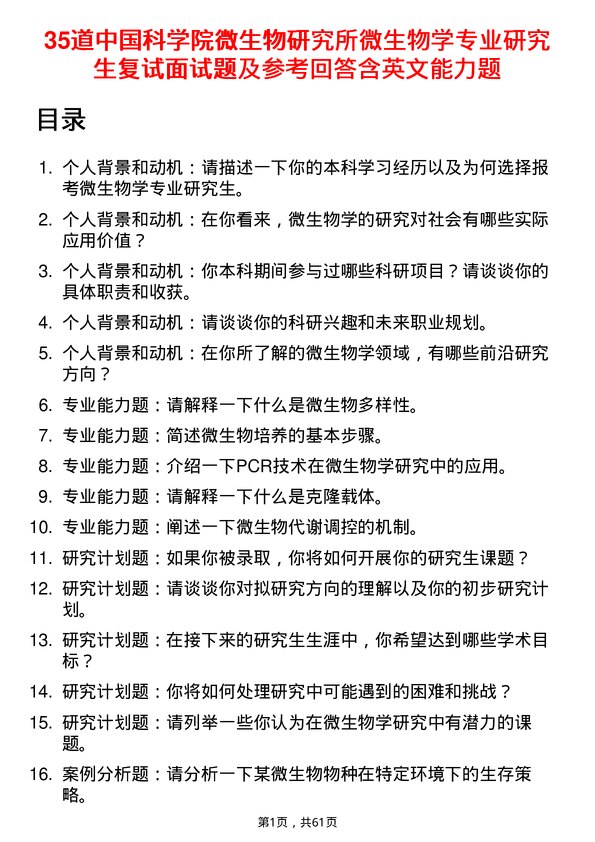 35道中国科学院微生物研究所微生物学专业研究生复试面试题及参考回答含英文能力题