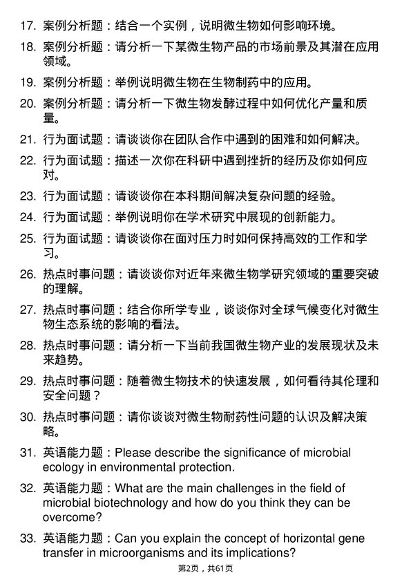 35道中国科学院微生物研究所微生物学专业研究生复试面试题及参考回答含英文能力题