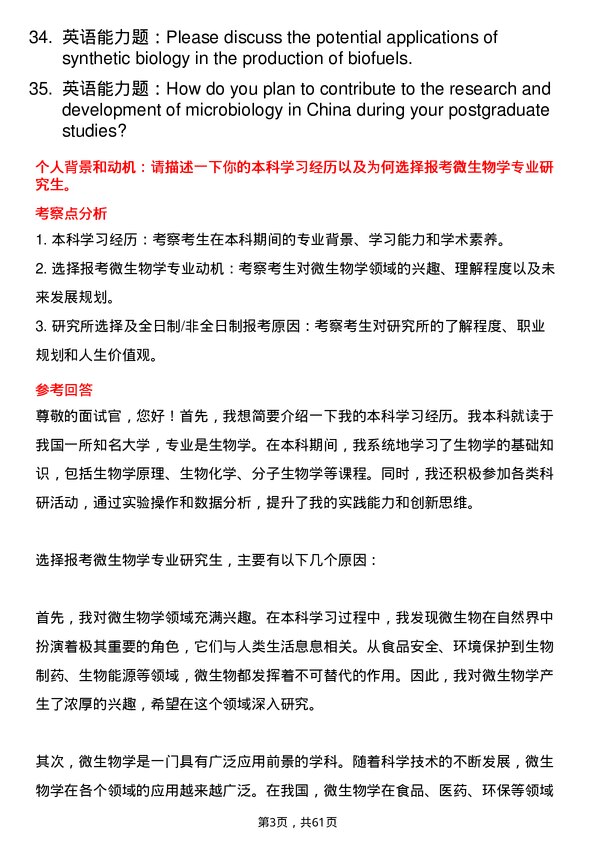 35道中国科学院微生物研究所微生物学专业研究生复试面试题及参考回答含英文能力题