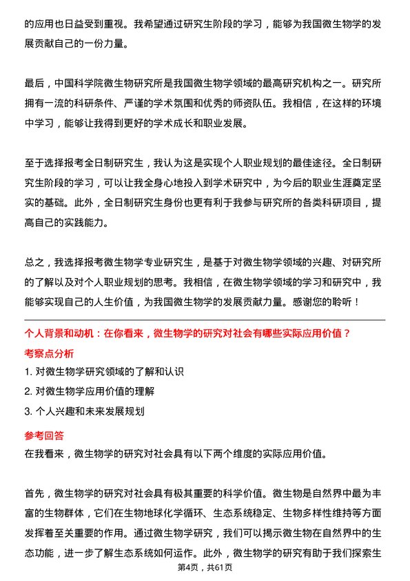 35道中国科学院微生物研究所微生物学专业研究生复试面试题及参考回答含英文能力题